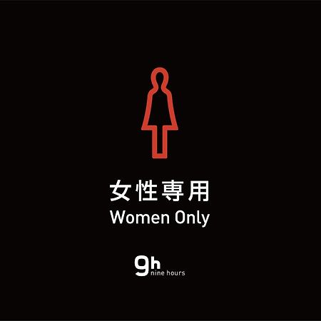 9H Nine Hours Ningyocho 東京都 外观 照片