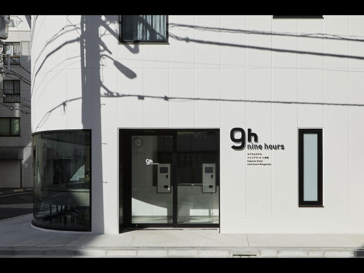 9H Nine Hours Ningyocho 東京都 外观 照片